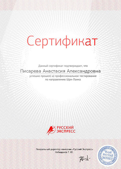 Сибирская Туристическая Компания - Сертификат №10