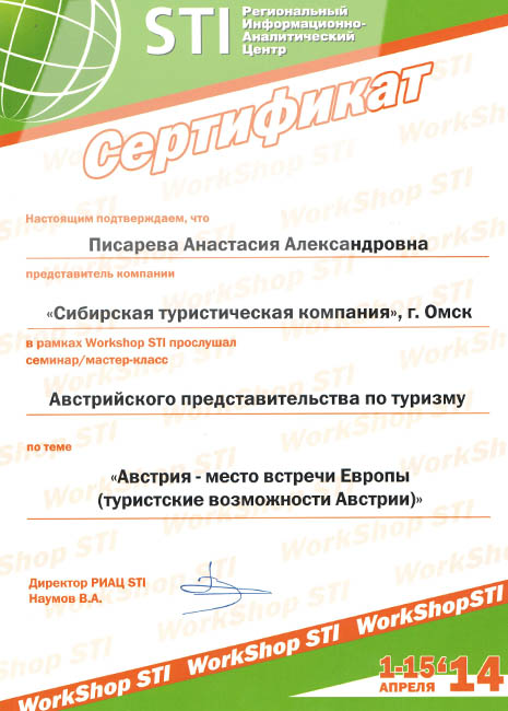 Сибирская Туристическая Компания - Сертификат №3