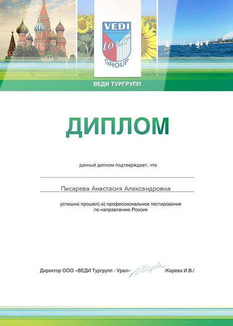 Сибирская Туристическая Компания - Сертификат №4