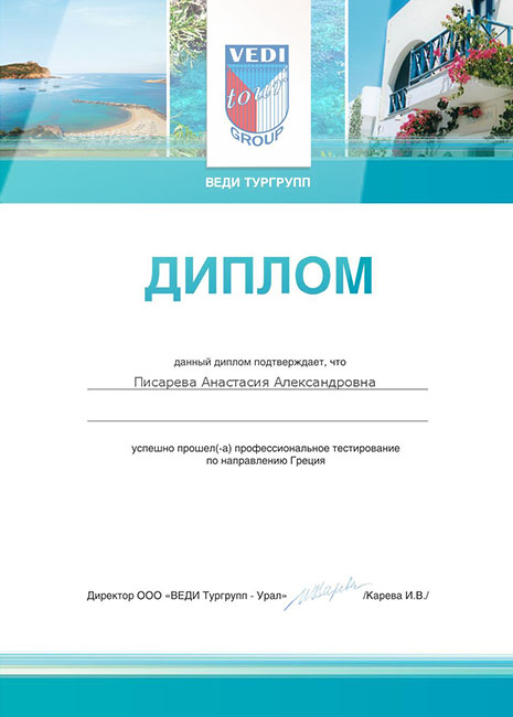 Сибирская Туристическая Компания - Сертификат №6