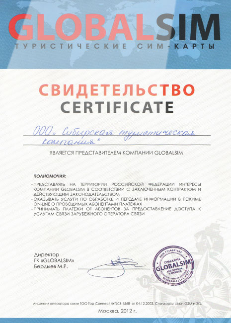 Сибирская Туристическая Компания - Сертификат №7
