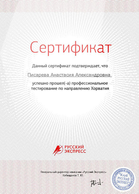 Сибирская Туристическая Компания - Сертификат №8