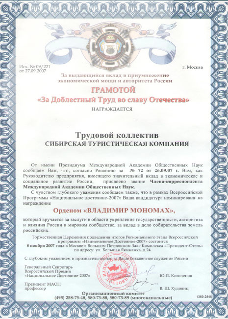 Сибирская Туристическая Компания - Сертификат №9